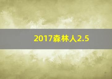 2017森林人2.5