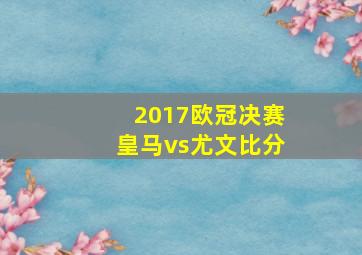 2017欧冠决赛皇马vs尤文比分