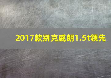 2017款别克威朗1.5t领先