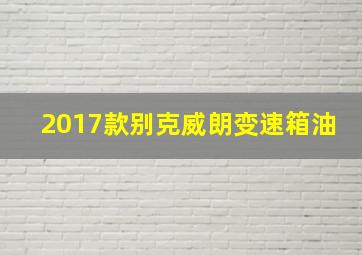 2017款别克威朗变速箱油