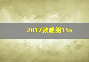 2017款威朗15s