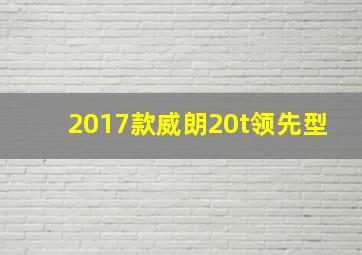 2017款威朗20t领先型