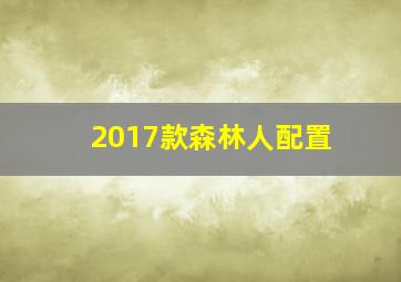 2017款森林人配置