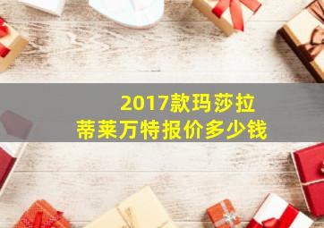 2017款玛莎拉蒂莱万特报价多少钱