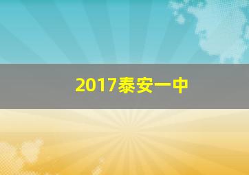 2017泰安一中