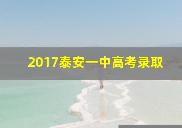 2017泰安一中高考录取