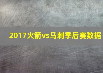 2017火箭vs马刺季后赛数据