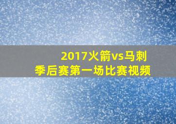 2017火箭vs马刺季后赛第一场比赛视频