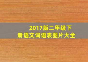 2017版二年级下册语文词语表图片大全