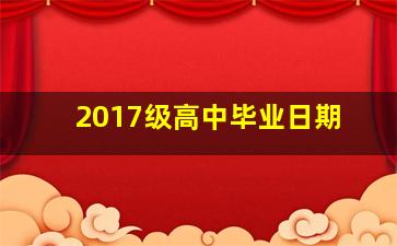 2017级高中毕业日期