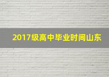 2017级高中毕业时间山东