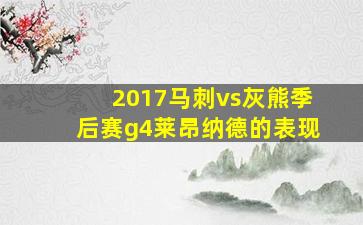 2017马刺vs灰熊季后赛g4莱昂纳德的表现