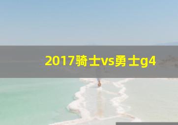 2017骑士vs勇士g4