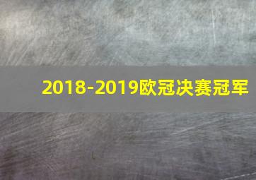 2018-2019欧冠决赛冠军