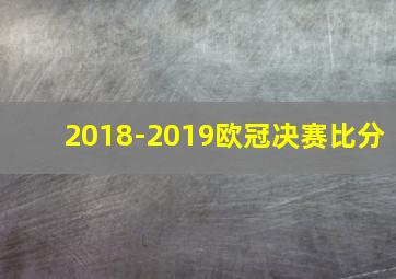 2018-2019欧冠决赛比分