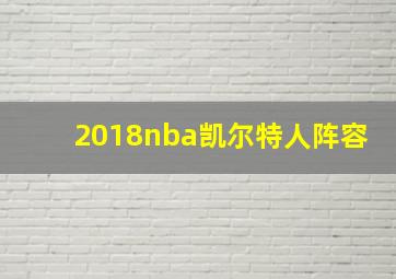 2018nba凯尔特人阵容