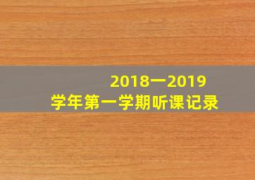 2018一2019学年第一学期听课记录