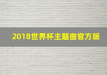 2018世界杯主题曲官方版