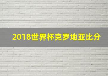 2018世界杯克罗地亚比分