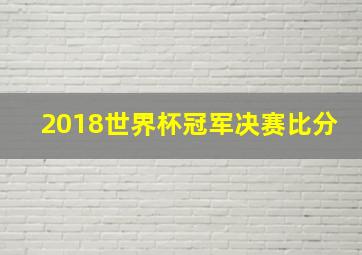 2018世界杯冠军决赛比分