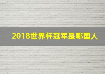 2018世界杯冠军是哪国人