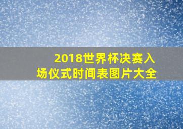 2018世界杯决赛入场仪式时间表图片大全