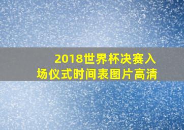 2018世界杯决赛入场仪式时间表图片高清