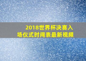 2018世界杯决赛入场仪式时间表最新视频