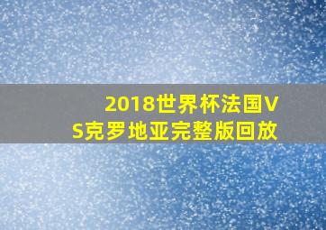 2018世界杯法国VS克罗地亚完整版回放