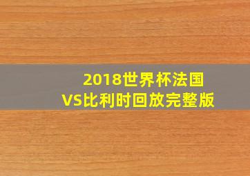 2018世界杯法国VS比利时回放完整版