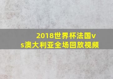 2018世界杯法国vs澳大利亚全场回放视频