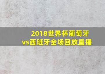 2018世界杯葡萄牙vs西班牙全场回放直播