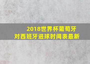 2018世界杯葡萄牙对西班牙进球时间表最新