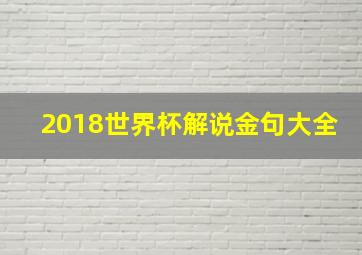 2018世界杯解说金句大全