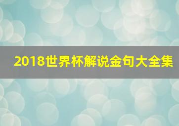 2018世界杯解说金句大全集