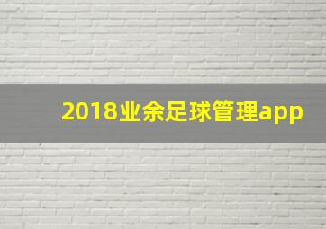 2018业余足球管理app