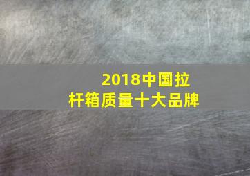 2018中国拉杆箱质量十大品牌