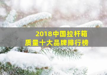 2018中国拉杆箱质量十大品牌排行榜