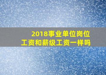 2018事业单位岗位工资和薪级工资一样吗