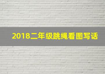 2018二年级跳绳看图写话