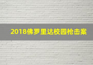 2018佛罗里达校园枪击案