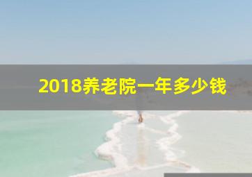 2018养老院一年多少钱