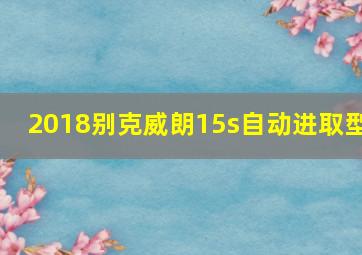 2018别克威朗15s自动进取型