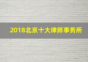 2018北京十大律师事务所