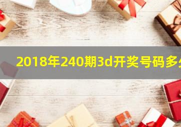 2018年240期3d开奖号码多少