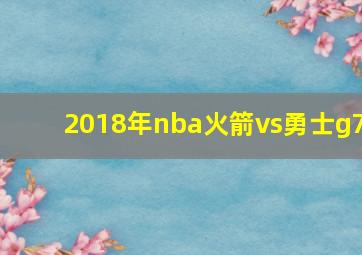 2018年nba火箭vs勇士g7