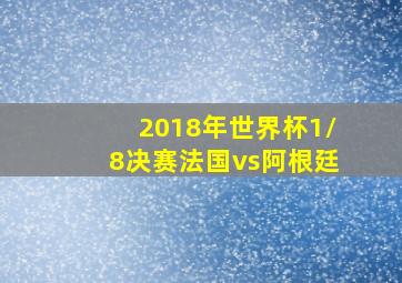 2018年世界杯1/8决赛法国vs阿根廷