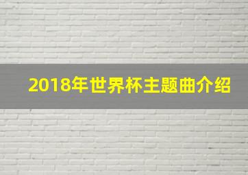 2018年世界杯主题曲介绍