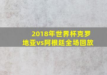 2018年世界杯克罗地亚vs阿根廷全场回放