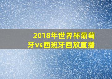 2018年世界杯葡萄牙vs西班牙回放直播